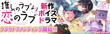 画像ギャラリー No.001のサムネイル画像 / 「推しのラブより恋のラブ」,新作ボイスドラマの制作支援を募るクラウドファンディング企画が本日開始