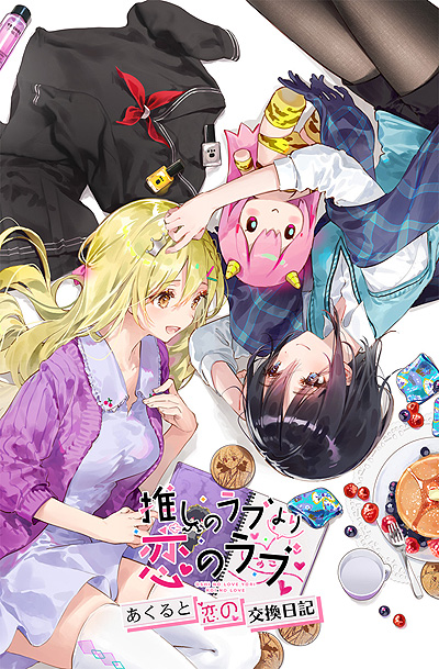 画像ギャラリー No.003のサムネイル画像 / 「推しのラブより恋のラブ」,新作ボイスドラマの制作支援を募るクラウドファンディング企画が本日開始