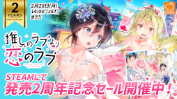 画像ギャラリー No.001のサムネイル画像 / 「推しのラブより恋のラブ」と「いつかのメモラージョ」のセールがSteamにて開催中