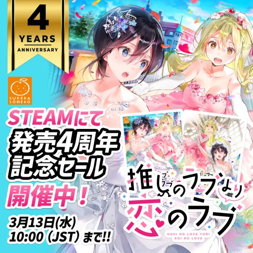 画像ギャラリー No.001のサムネイル画像 / 百合ゲーム「推しのラブより恋のラブ」,発売4周年を記念して本編とファンディスクを対象にしたセールをSteamで開催中