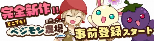 画像ギャラリー No.001のサムネイル画像 / 育成&パズルゲーム「どこでもベジモン農場」が2020年1月下旬に配信。事前登録受付を開始