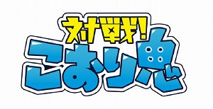 画像ギャラリー No.001のサムネイル画像 / 鬼ごっこアクション「対戦!こおり鬼」,配信記念のキャンペーンを実施
