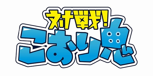 画像ギャラリー No.001のサムネイル画像 / 「対戦!こおり鬼」,新ゲームモード「1:1モード」が登場。「SHOWROOM」イベント入賞者も決定