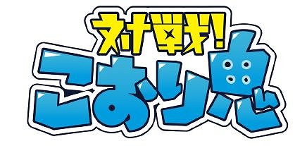 画像ギャラリー No.001のサムネイル画像 / 「対戦!こおり鬼」,3対6で対戦する「警察と泥棒」モードが実装