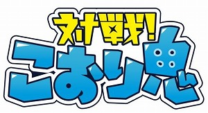 画像ギャラリー No.001のサムネイル画像 / 「対戦!こおり鬼」,会話を楽しんだりできる大規模マップ「広場」が実装