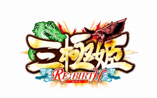 画像ギャラリー No.004のサムネイル画像 / 「三極姫RE:BIRTH〜DEFENCE〜」,コスチュームシステムなど追加コンテンツが公開に