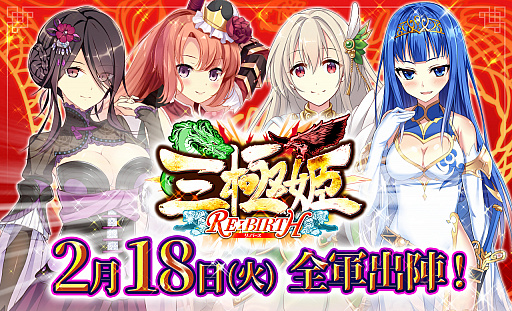 画像ギャラリー No.002のサムネイル画像 / 「三極姫RE:BIRTH〜DEFENCE〜」,本日から正式サービスが開始。ログインボーナスなどの記念イベントも