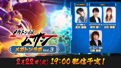 画像ギャラリー No.001のサムネイル画像 / 「メガトン級ムサシ」,公式番組“メガトンラボVol.3”を2月22日に配信