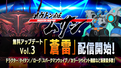 画像ギャラリー No.001のサムネイル画像 / 「メガトン級ムサシ」,無料アップデート Vol.3“蒼雷”の配信を開始!