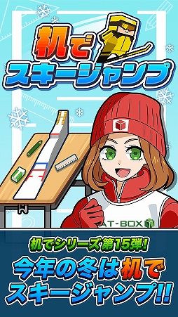 画像ギャラリー No.001のサムネイル画像 / 冬にぴったりな机でシリーズ最新作「机でスキージャンプ」がリリース