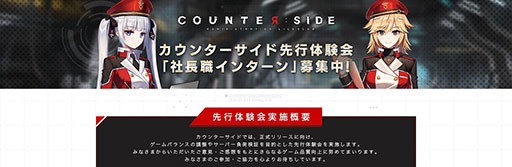 画像ギャラリー No.001のサムネイル画像 / スマホ版「COUNTER: SIDE」を先行体験できる“社長職インターン”が9月30日にスタート&参加申し込みを受付中。4Gamer枠100名分を用意