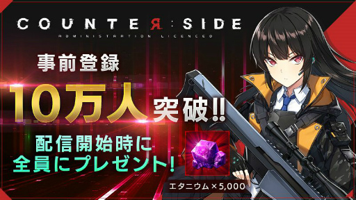 画像ギャラリー No.001のサムネイル画像 / 「COUNTER: SIDE」の事前登録者数が10万人を突破。Twitterキャンペーンも開始