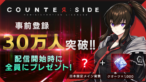画像ギャラリー No.001のサムネイル画像 / 「COUNTER: SIDE」の事前登録者数が30万人を突破。記念Twitterキャンペーンが開始