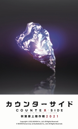 画像ギャラリー No.003のサムネイル画像 / 「COUNTER: SIDE」,秋葉原の12店舗をジャックするコラボイベント“秋葉原上陸作戦2021”を開催