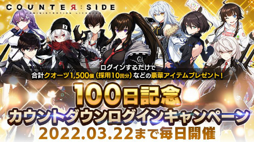 画像ギャラリー No.001のサムネイル画像 / 「COUNTER: SIDE」でリリース100日を記念したカウントダウンログインキャンペーンが開催