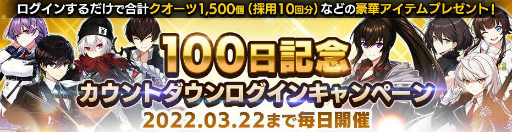 画像ギャラリー No.002のサムネイル画像 / 「COUNTER: SIDE」でリリース100日を記念したカウントダウンログインキャンペーンが開催