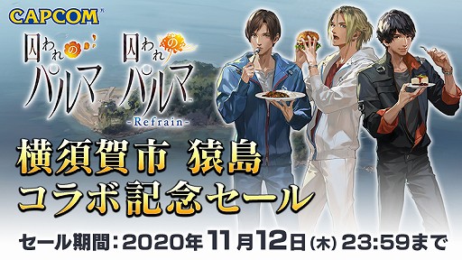 Switch版「囚われのパルマ」,横須賀市とのコラボを記念してセールを実施