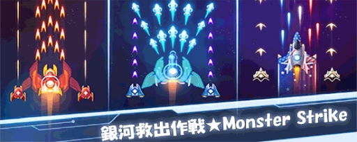 ���������꡼ No.001�Υ���ͥ������ / STG�ֶ�ϵ߽к����Monster Strike��Galaxy Shooter�פ�au���ޡ��ȥѥ��ǥ����ӥ�����