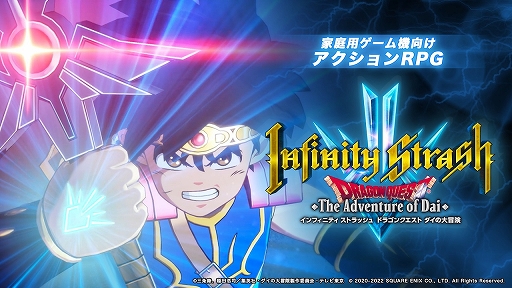 インフィニティ ストラッシュ ドラゴンクエスト ダイの大冒険」の続報