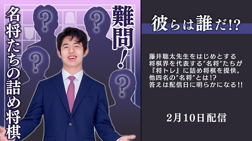 画像ギャラリー No.001のサムネイル画像 / 「棋士・藤井聡太の将棋トレーニング」の追加コンテンツ“名将たちの詰め将棋”第3弾が2月10日に配信