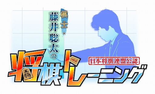 画像ギャラリー No.001のサムネイル画像 / 「棋士・藤井聡太の将棋トレーニング」,追加コンテンツ“名将たちの詰め将棋”第6弾が2021年5月11日に配信