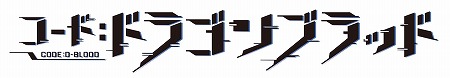 画像ギャラリー No.001のサムネイル画像 / 「コード:ドラゴンブラッド」(CODE:D-Blood)が2020年春に配信予定。クローズドβテストの受付が本日スタート