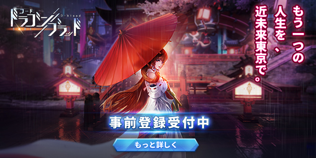近未来の東京を舞台にしたrpg コード ドラゴンブラッド の事前登録受付がスタート 事前登録報酬の公開 Rtキャンペーンも開催中