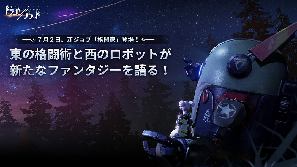 コード ドラゴンブラッド に新ジョブ 格闘家 が7月2日に実装 その戦闘スタイルやスキル 特徴などを紹介