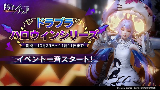 コード ドラゴンブラッド ハロウィンイベントが開催 栄光バトルの新シーズン報酬も紹介