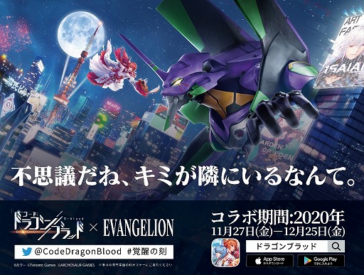 画像ギャラリー No.003のサムネイル画像 / 「コード:ドラゴンブラッド」,エヴァンゲリオンとのコラボイベント“使徒襲来”が本日限定で復刻開催