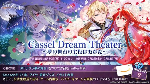 画像ギャラリー No.001のサムネイル画像 / 「コード:ドラゴンブラッド」で大型投稿キャンペーン“Cassel Dream Theater〜夢の舞台の主役はあなた〜”が開催決定