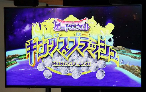 アーケード用メダルゲーム 星のドラゴンクエスト キングスプラッシュ のお披露目イベントレポート タイトーステーション溝の口店ではロケテが実施
