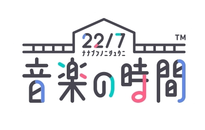 ���������꡼ No.001�Υ���ͥ������ / ��ͥ�����ɥ��22/7�פΥ����ॢ�ץ��22/7 ���ڤλ��֡פ�2020ǯ�դ��ۿ����ꡣ������Ͽ�μ��ճ���