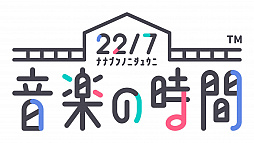 画像ギャラリー No.001のサムネイル画像 / 「22/7 音楽の時間」,“二人三脚プロジェクト”の投票結果発表