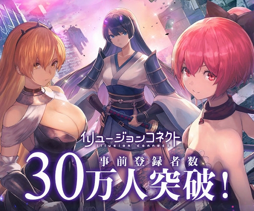 画像ギャラリー No.001のサムネイル画像 / 「イリュージョンコネクト」の事前登録者数が30万人を突破。限定グッズもらえるTwitterキャンペーン開催中