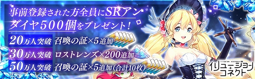 画像ギャラリー No.002のサムネイル画像 / 「イリュージョンコネクト」の事前登録者数が30万人を突破。限定グッズもらえるTwitterキャンペーン開催中