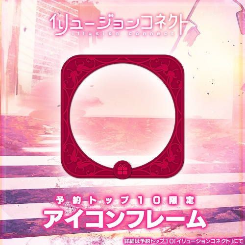 画像ギャラリー No.004のサムネイル画像 / 「イリュージョンコネクト」の事前登録者数が30万人を突破。限定グッズもらえるTwitterキャンペーン開催中