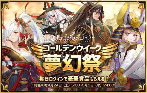 画像ギャラリー No.001のサムネイル画像 / 「イリュージョンコネクト」,GWキャンペーン“夢幻祭”開催。Twitter連動イベントやログインボーナスなど