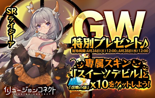 画像ギャラリー No.003のサムネイル画像 / 「イリュージョンコネクト」,GWキャンペーン“夢幻祭”開催。Twitter連動イベントやログインボーナスなど