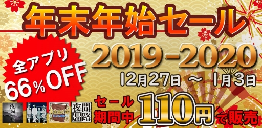 画像ギャラリー No.001のサムネイル画像 / 「夜霧の村」など4タイトルを対象としたエンターレボの年末年始セールが開始