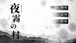 画像ギャラリー No.003のサムネイル画像 / 「夜霧の村」など4タイトルを対象としたエンターレボの年末年始セールが開始