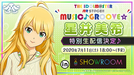 アイドルマスター 星井美希のキャラクター生配信を7月11日18 00からshowroomで実施