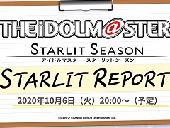 「アイドルマスター スターリットシーズン」の最新情報を伝える生番組「スターリットレポート！」が10月6日20：00から配信