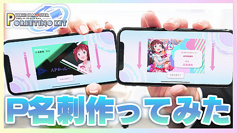 アイドルマスター プロデューサーグリーティングキット の紹介動画を公開 プロデューサーの輪を広げる名刺作成交換アプリ