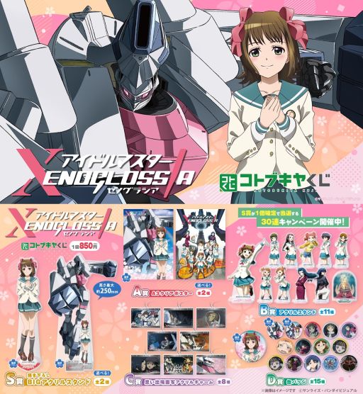 画像ギャラリー No.001のサムネイル画像 / 「コトブキヤくじ アイドルマスター XENOGLOSSIA」，4月17日に発売。S賞は描き下ろしイラストを使った高さ最大25cmのアクリルスタンド