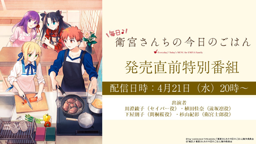 画像ギャラリー No.002のサムネイル画像 / 「毎日♪ 衛宮さんちの今日のごはん」予約購入がスタート。発売直前特別番組は21日20時から