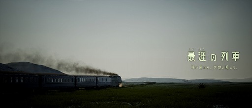 画像ギャラリー No.002のサムネイル画像 / 「最涯(さいはて)の列車 時の終わり。大地の始まり。」のストーリーに焦点をあてたトレイラーが公開。発売直後には10%オフセールの開催も決定
