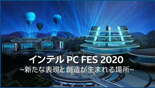 画像集#001のサムネイル/Intelのオンラインイベント「インテル PC FES 2020」がスタート。第11世代Coreプロセッサによる新たなPC体験を紹介