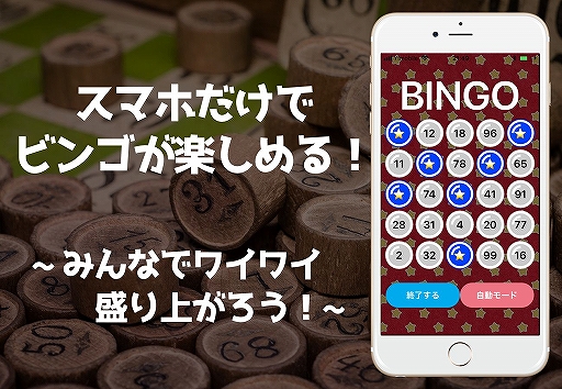 スマホでビンゴゲームが楽しめる ビンゴオンライン がリリース