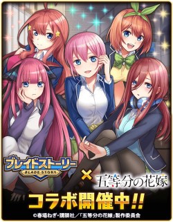 画像ギャラリー No.008のサムネイル画像 / 「ブレイドストーリー」がアニメ「五等分の花嫁」とのコラボを本日より開催